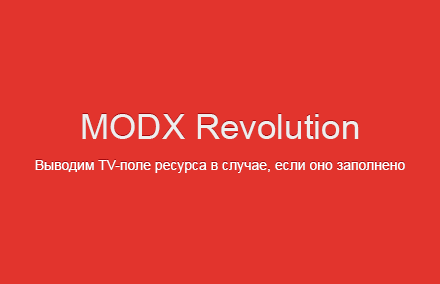 Выводим TV-поле ресурса только в том случае, если оно заполнено в MODX ...