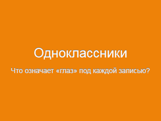 Что означает «глаз» под каждой записью в «Одноклассниках»?